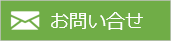 お問い合せはこちら