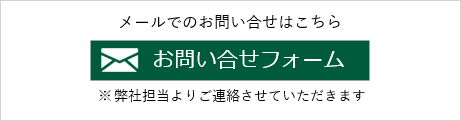 メールでのお問い合せはこちら