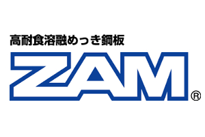 ZAM材概要 鋼管加工（ZAM®）の依頼は千葉の【麻布成形株式会社】へ - 高耐食溶融めっき鋼板 ZAM®